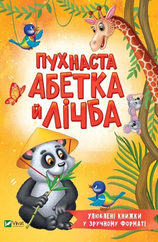 Книга для дітей Пухнаста абетка й лічба (М"яка)/ Бочарова Тетяна. Розумний малюк (українською)