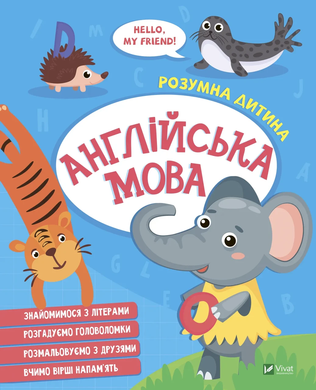 Книга для дітей Розумна дитина. Англійська мова (українською)