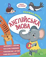 Книга для дітей Розумна дитина. Англійська мова (українською)
