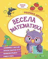 Книга для дітей Розумна дитина. Весела математика (українською)
