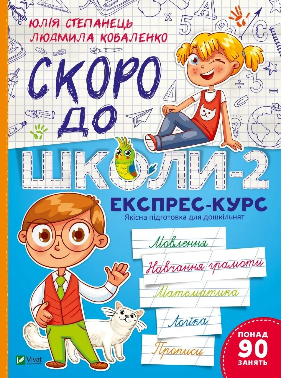 Книга для дітей Скоро до школи-2 / Степанець Ю.,Коваленко Л. Шкільна бібліотека (українською), фото 1