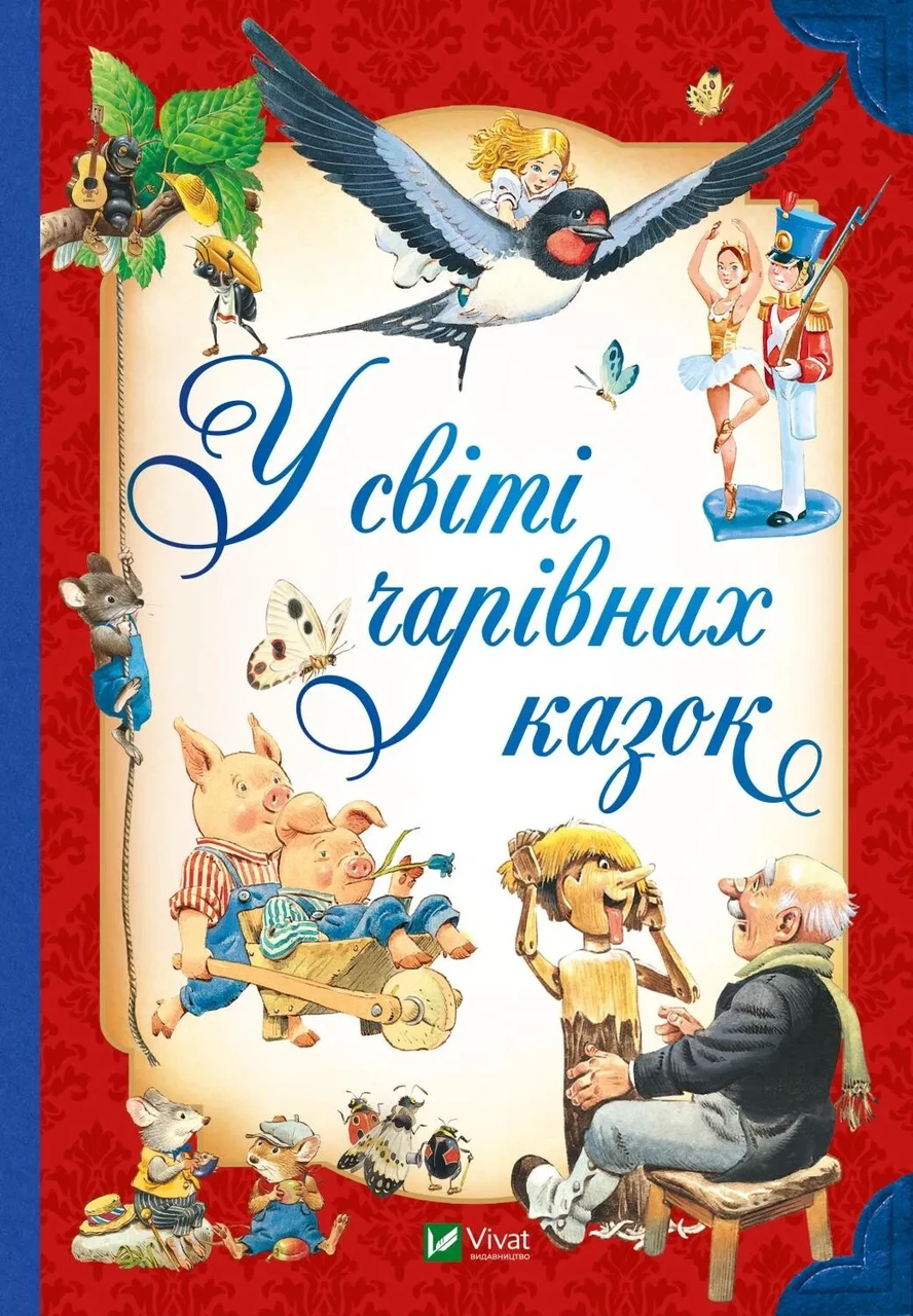 Книга У світі чарівних казок / Переказ - Пітера Холейнона. Для найменших (українською), фото 1