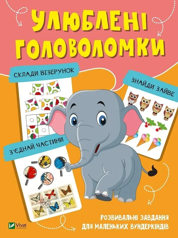Книга для дітей Улюблені головоломки. Вчимося думати (українською)