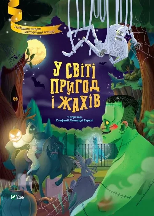 Книга У світі пригод і жахів / Стефанія Леонарді Гартлі. Найкращий подарунок (українською)