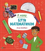 Книга для дітей Я можу бути математиком. Клейборн Анна. Щось цікаве (українською)