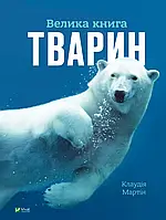 Книга для дітей Велика книга тварин (з 4 велетенськими розгортками). Клаудія Мартін. Моя енциклопедія