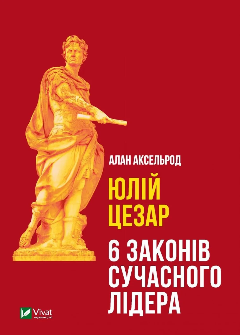 Книга Юлій Цезарь. Аксельрод Алан
