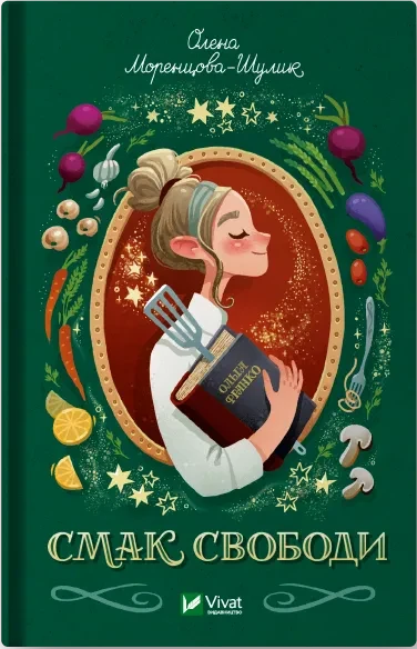 Книга Смак свободи / Олена Моренцова-Шулик (українською)