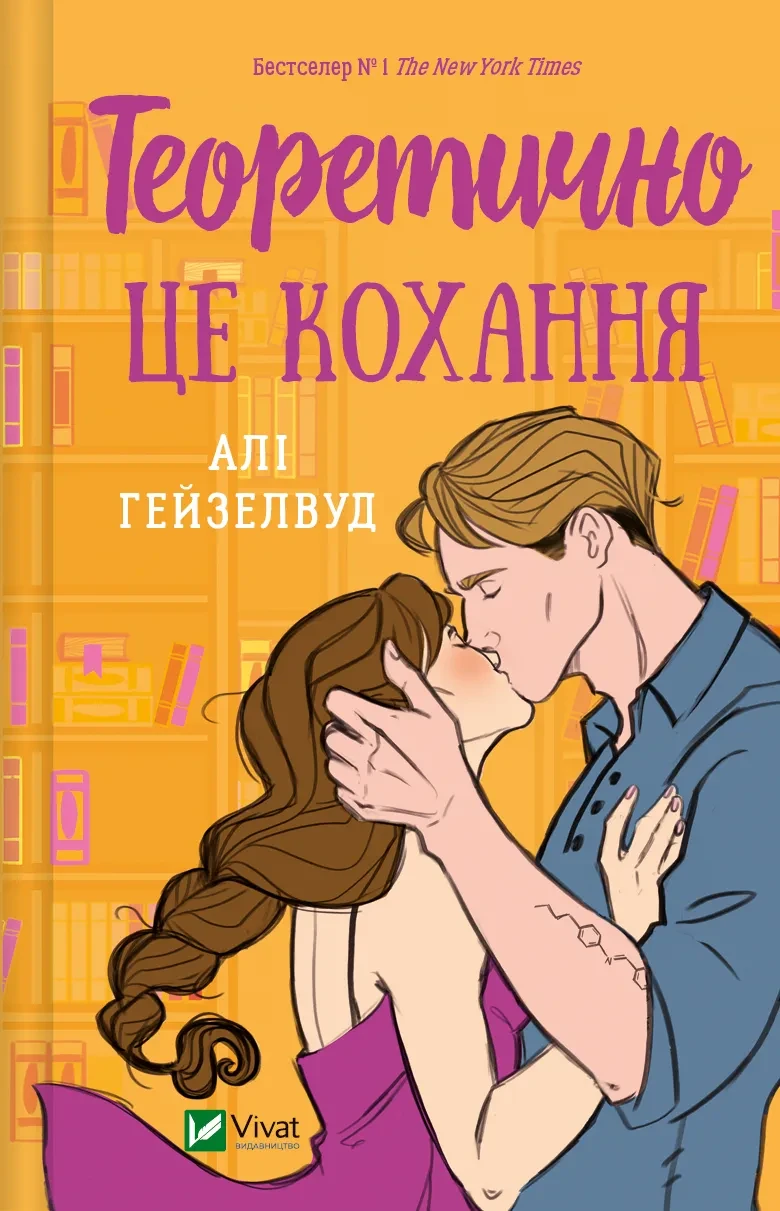 Книга Теоретично це кохання, без зрізу Алі Гейзелвуд Любовні романи