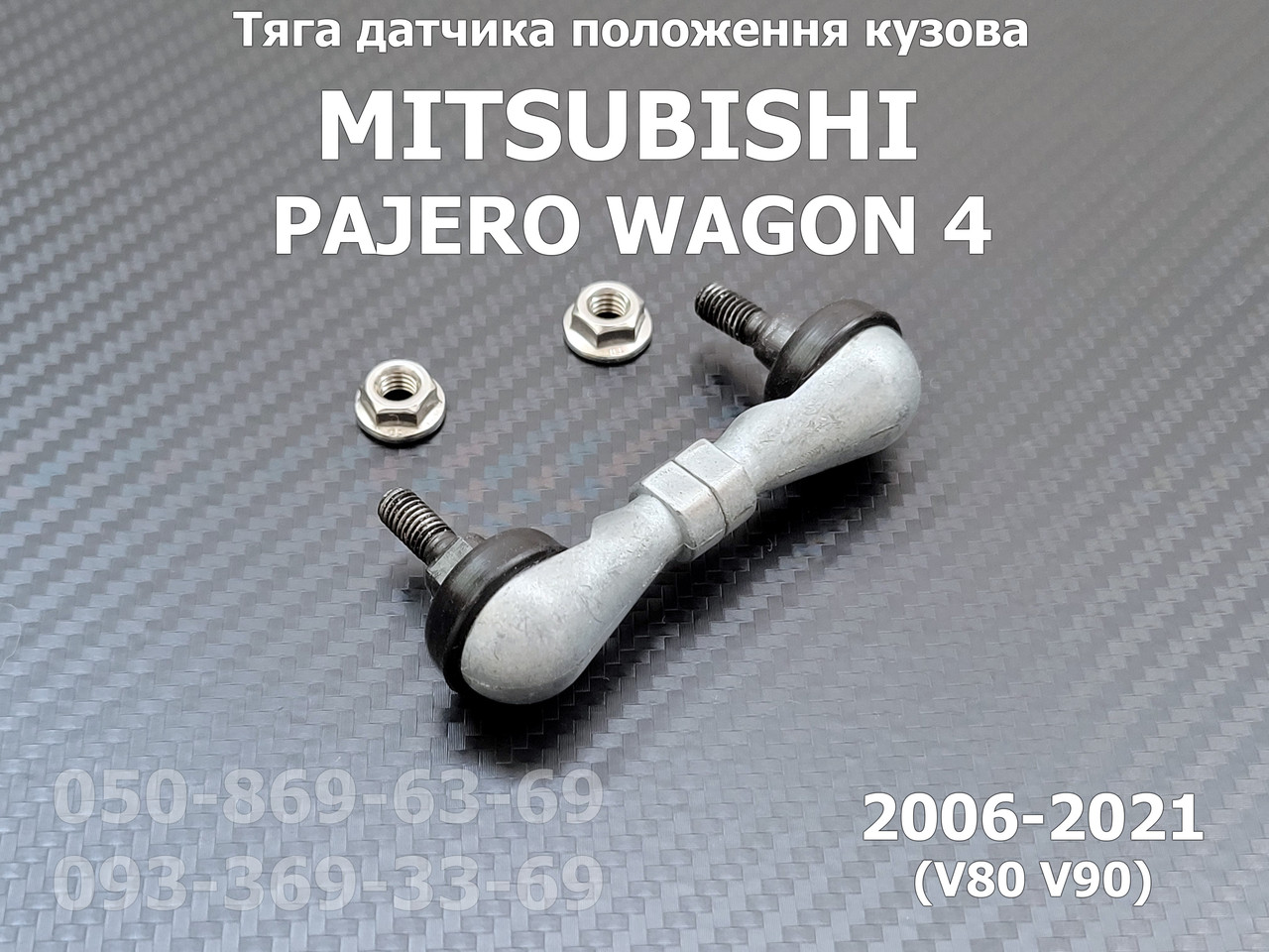 Задня тяга на датчик положення кузова Mitsubishi Pajero Wagon 8651A065 тяжка коректора нахилу світла фар AFS