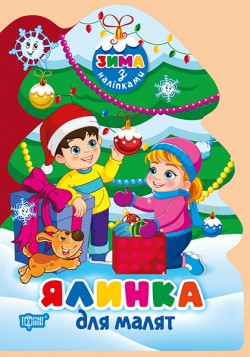 Зима з наліпками Ялинка для малят  Торсінг
