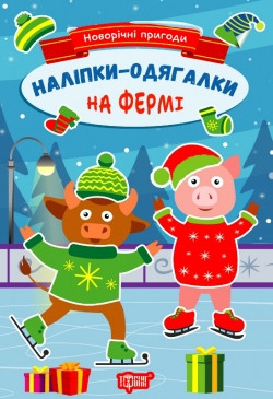 Новорічні пригоди Наліпки - одягалки.На фермі Торсінг