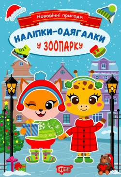 Новорічні пригоди Наліпки - одягалки.У зоопарку Торсінг