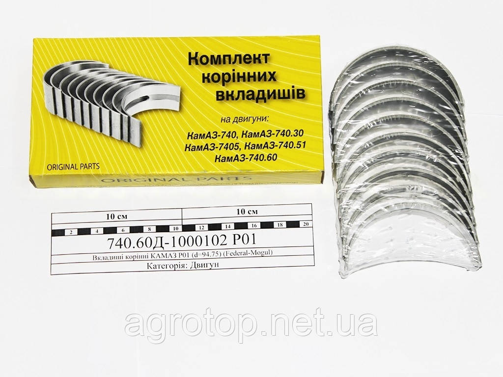 Вкладиші корінні КАМАЗ Р01 (d=94.75) (Federal-Mogul), арт. 740.60Д-1000102 Р01 (шт)