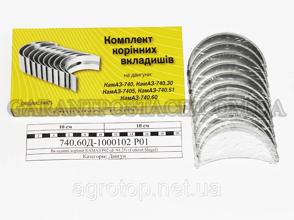 Вкладиші корінні КАМАЗ Р02 (d=94.25) (Federal-Mogul), арт. 740.60Д-1000102 Р02 (шт)