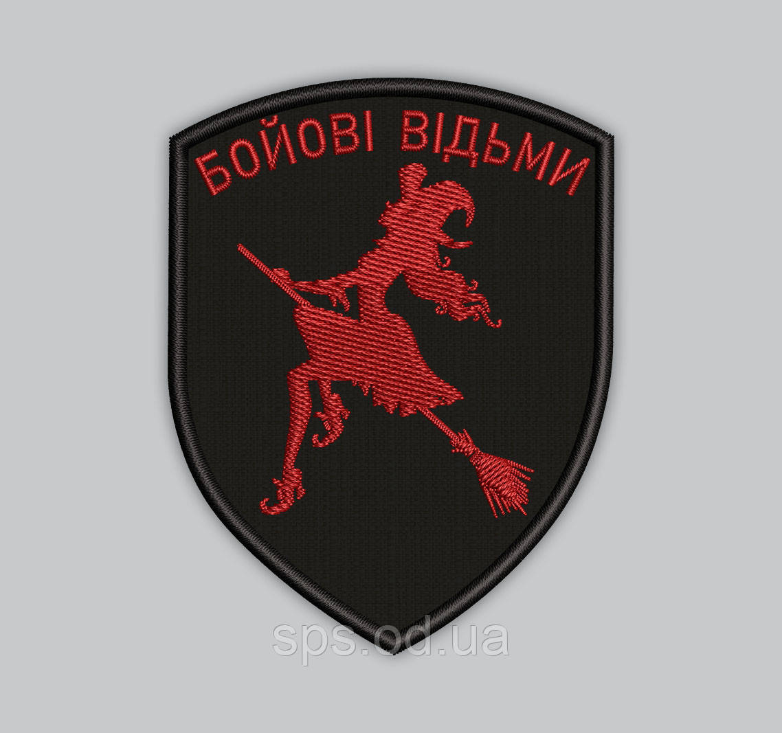 Шеврон "Бойові відьми" висота 9 см (Термін виготовлення під замовлення 7-14 днів)