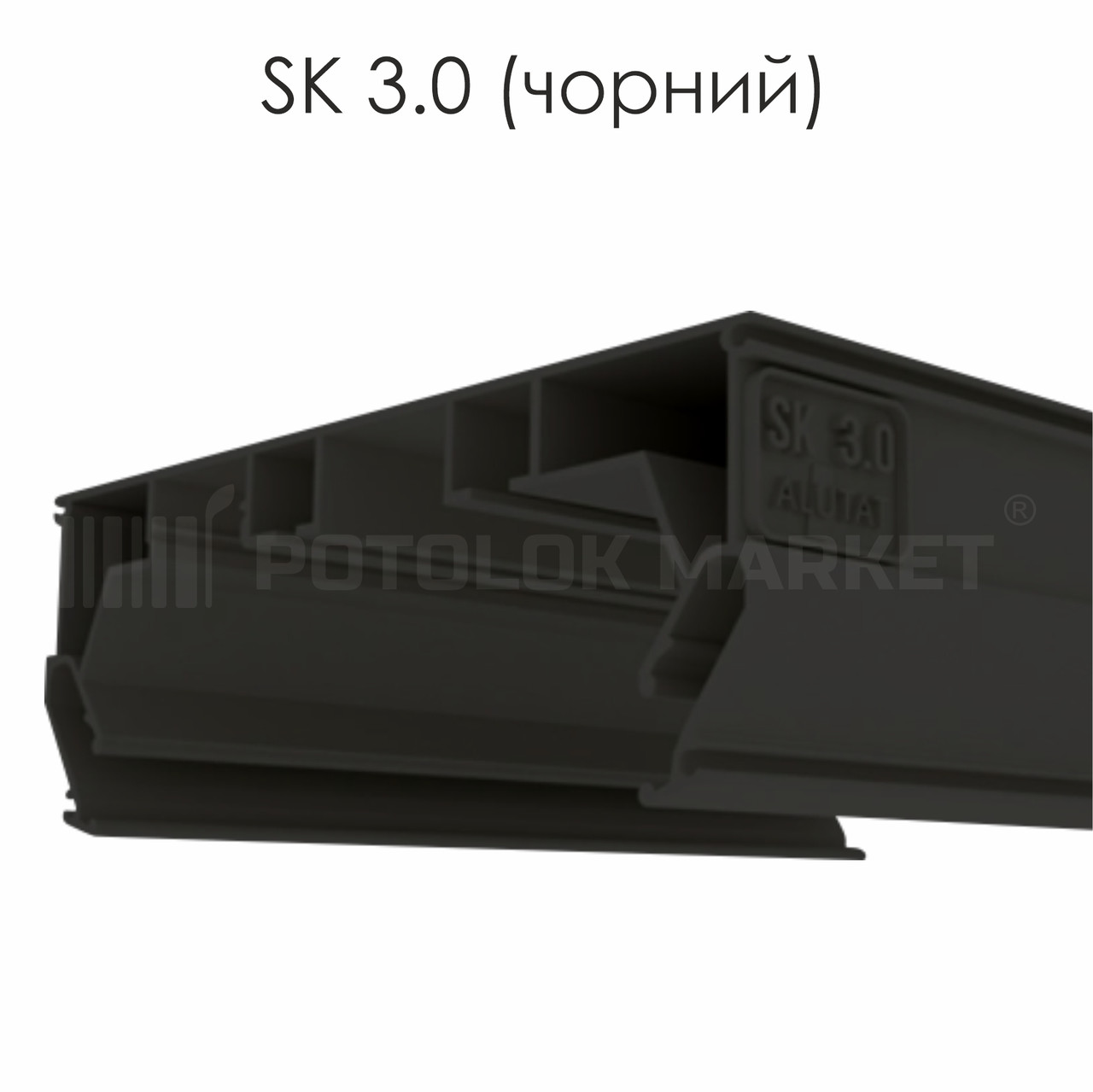 Профіль алюмінієвий для натяжних стель «SK 3.0» (чорний), фото 1