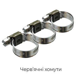 Черв'ячні хомути
