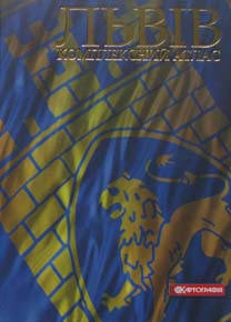 Шаблій О.І. Львів.Комплексний атлас