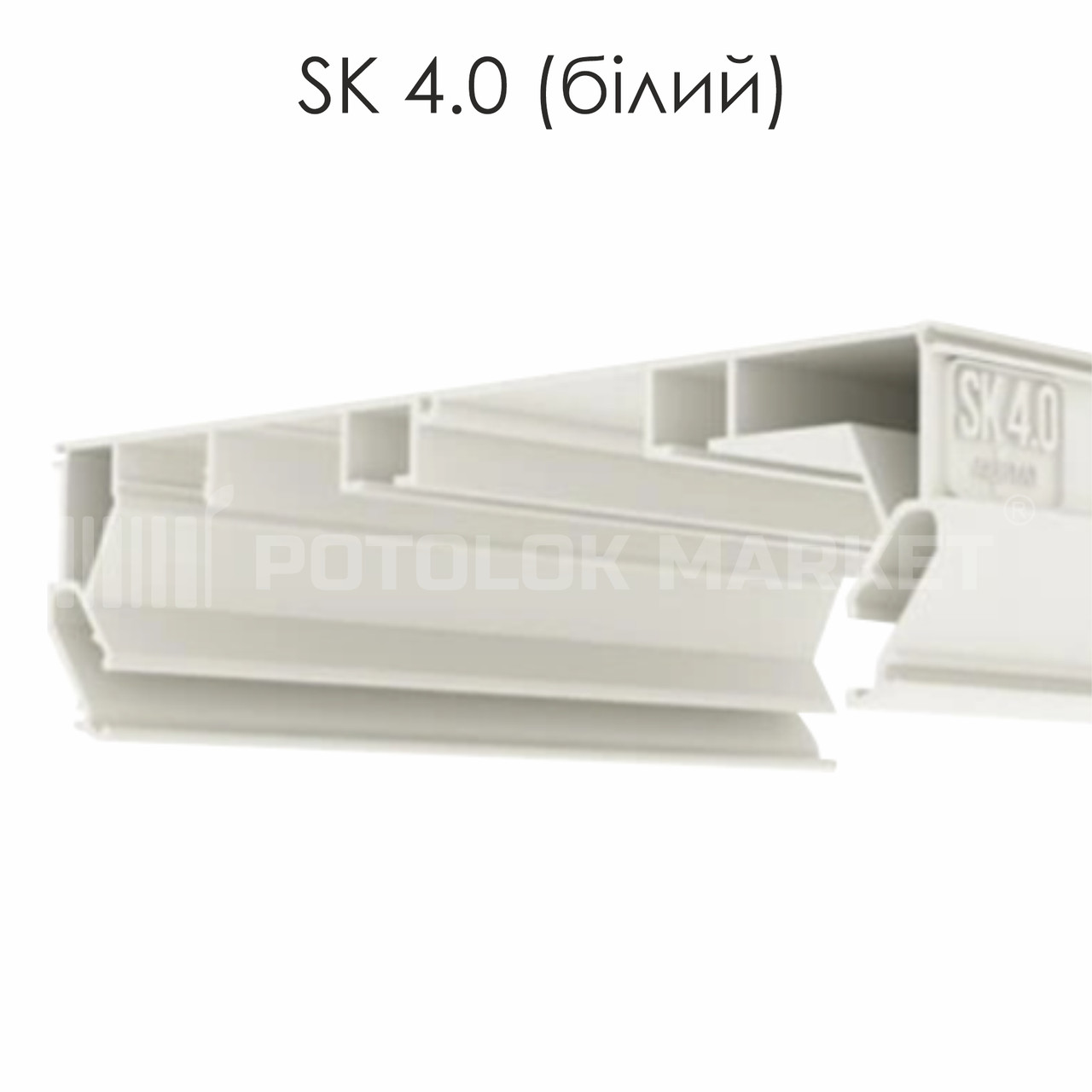 Профіль алюмінієвий для натяжних стель «SK 4.0» (білий)