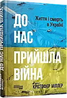 До нас прийшла війна. Життя і смерь в Україні. Крістофер Міллер Фабула