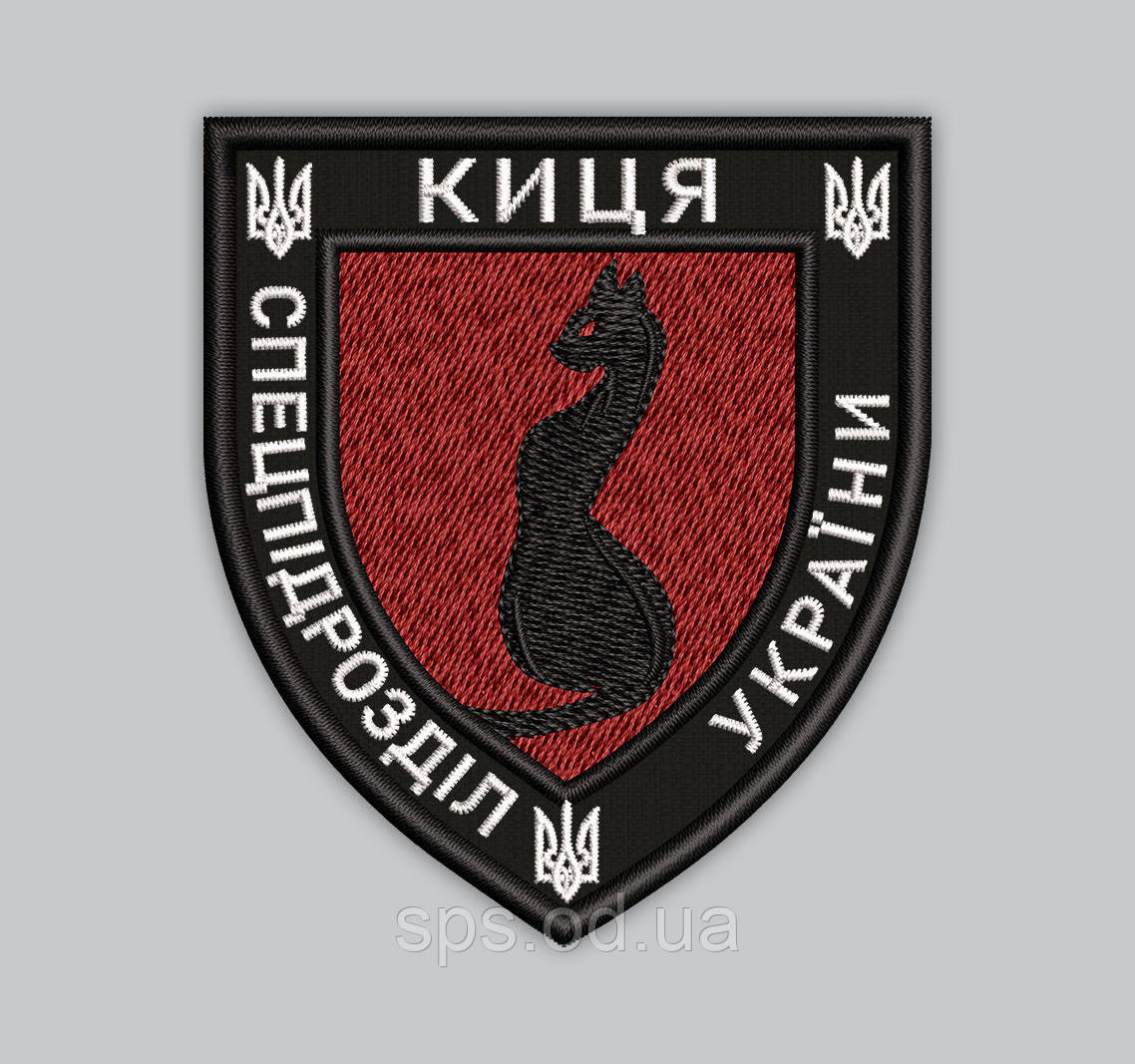 Шеврони "КИЦЯ СПЕЦПІДРОЗДІЛ УКРАЇНИ" висота 9 см (Термін виготовлення під замовлення 7-14 днів)