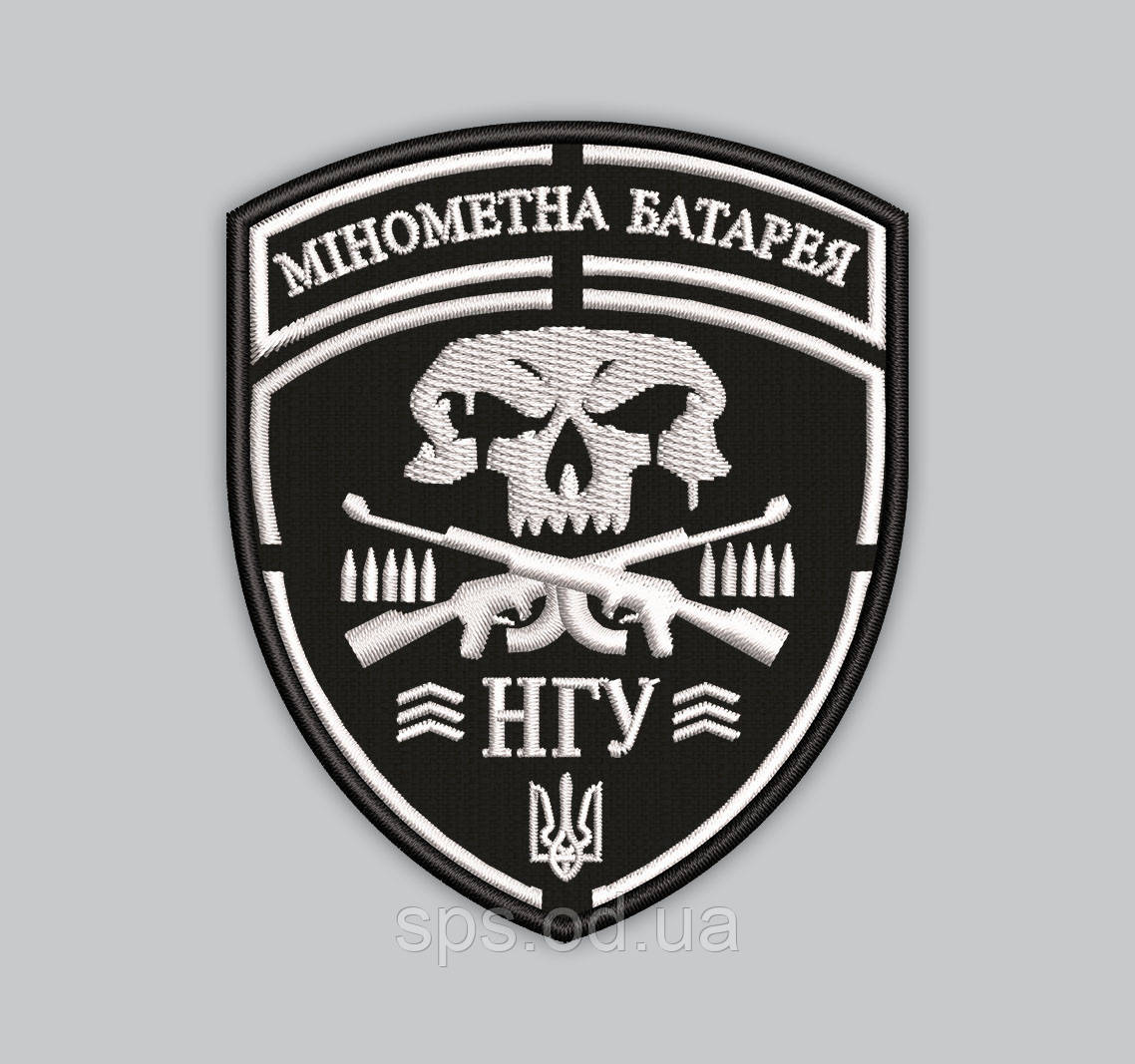 Шеврон "MIHOMETHA БАТАРЕЯ НГУ" висота 9 см (Термін під замовлення 7-14 днів)