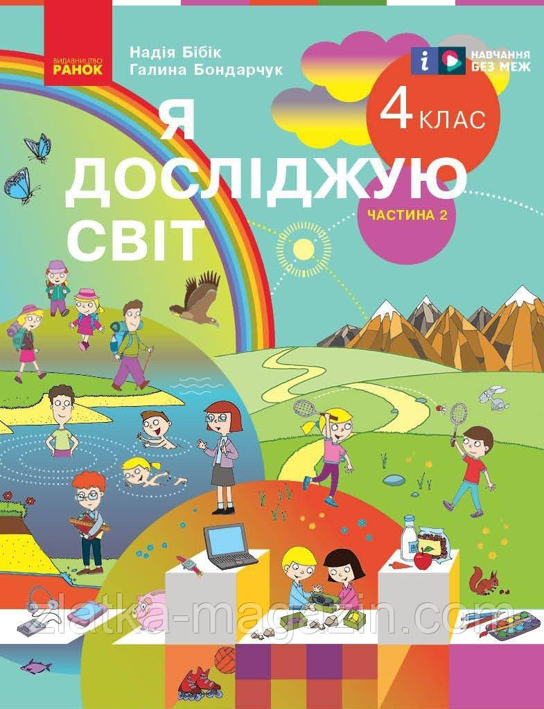 НУШ Я досліджую світ. 4 клас. Підручник (у 2-х частинах). Частина 2 (Бібік Н.М., Бондарчук Г.П.)