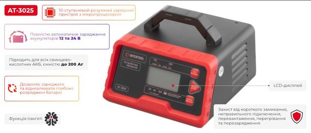 Пристрій зарядний для акумуляторів 12 В-2/6/10 А, 24 В-2/6 А, 2.2-200 Аг, INTERTOOL AT-3025 Пристрій зарядний для акумуляторів 12 В-2/6/10 А, 24 В-2/6 А, 2.2-200 Аг, INTERTOOL AT-3025