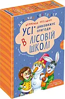 Подарунковий комплект з чотирьох книг. Дивовижні пригоди в лісовій школі