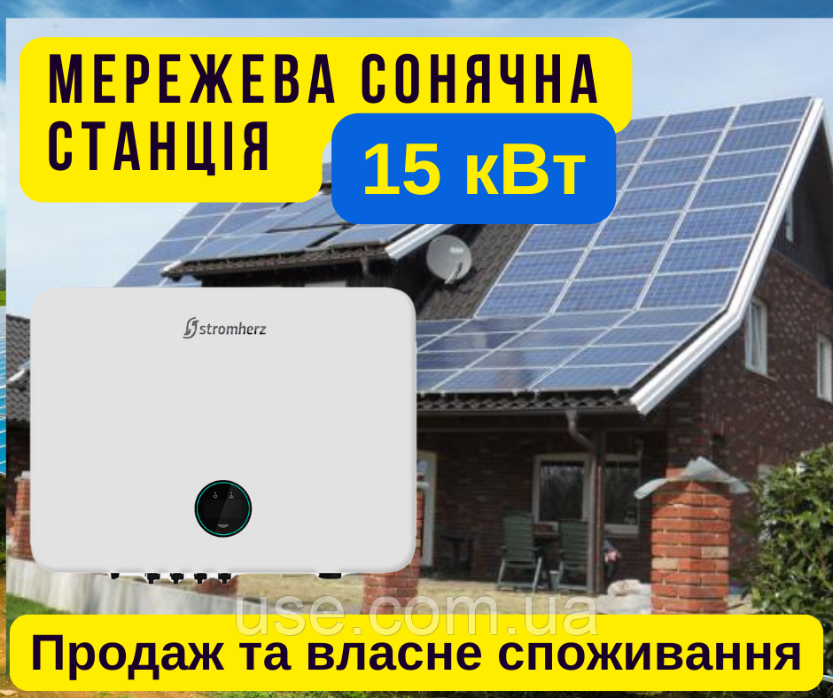 Сонячна електростанція 15 кВт, kW, Вт, продаж під зелений тариф, власне споживання, окупність 4 роки, мережева СЕС