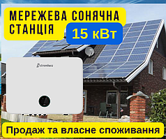 Сонячна електростанція 15 кВт, kW, Вт, продаж під зелений тариф, власне споживання, окупність 4 роки, мережева СЕС