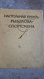 Настільна книга рибалки-спотсмена, фото 11