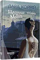 Щоденник Мавки. Дара Корній  Фабула