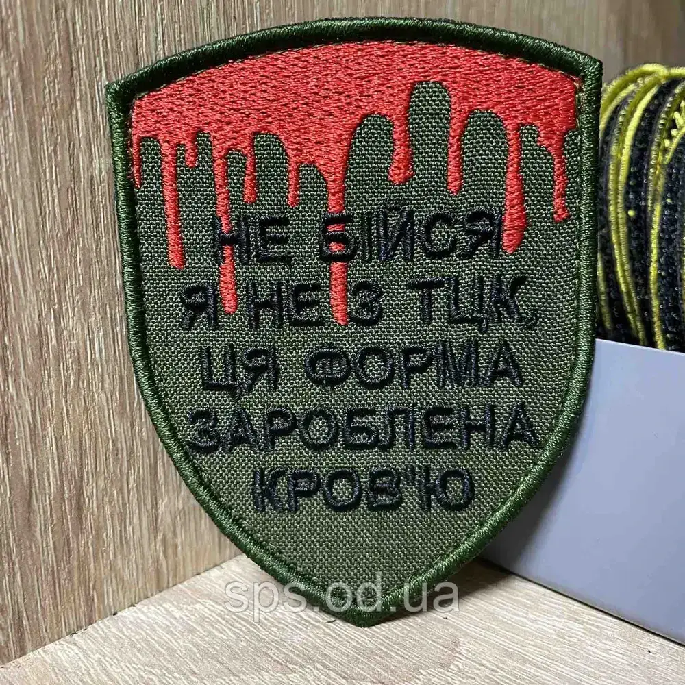 №393 Шеврон «НЕ БІЙСЯ Я НЕ З Т*К , ЦЯ ФОРМА ЗАРОБЛЕНА КРОВ'Ю» 9*7 см