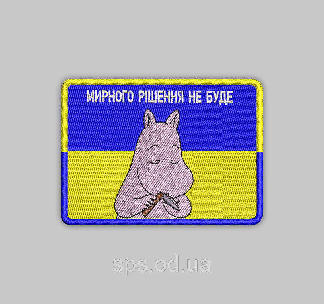 Шеврон «Мирного рішення не буде» довжина 9 см (Термін під замовлення 7-14 днів)