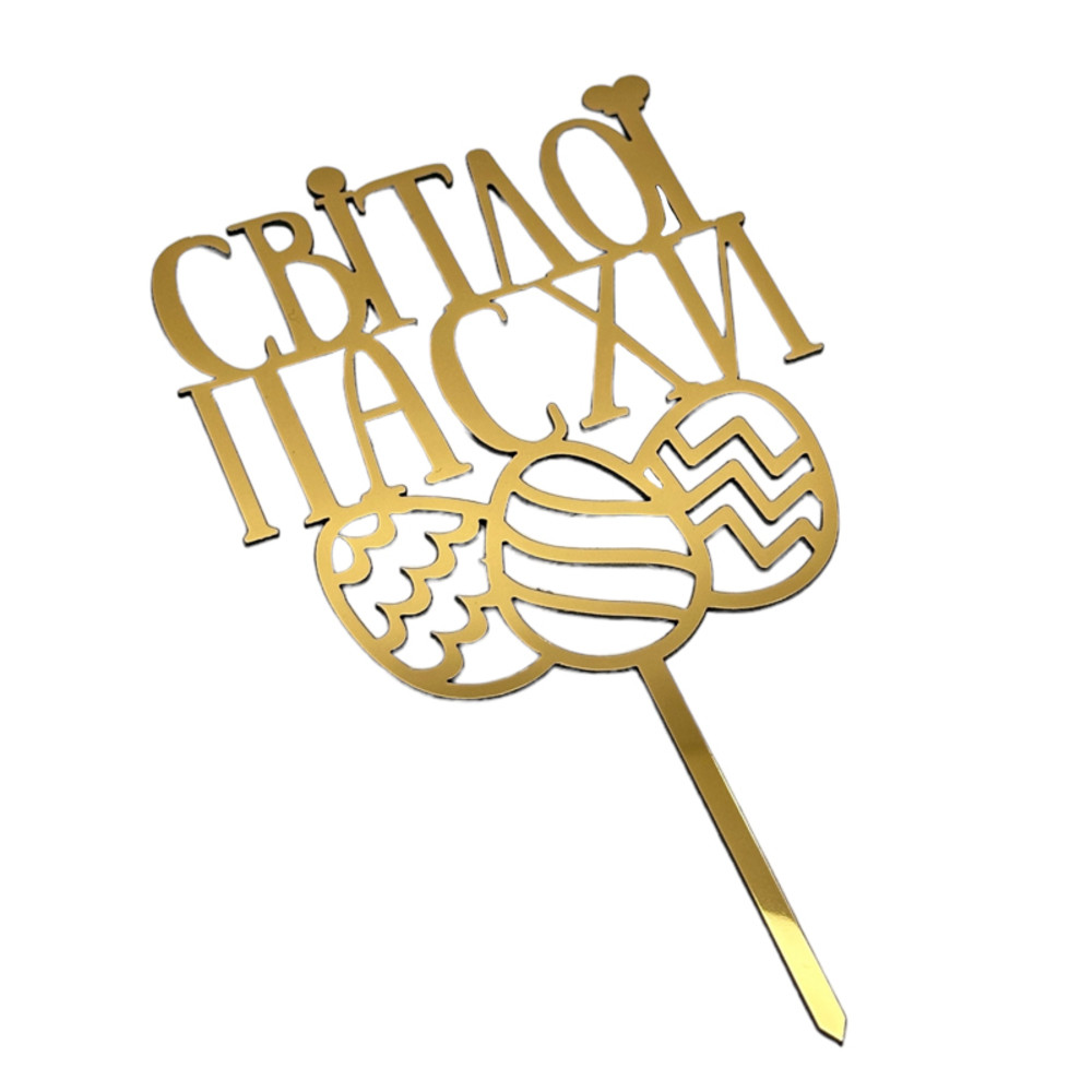Топпер з полістиролу "Світлої Пасхи №2", золото
