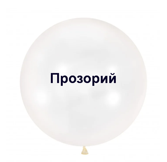Куля Гігант 24"/60 см Прозорий, Latex Occidental