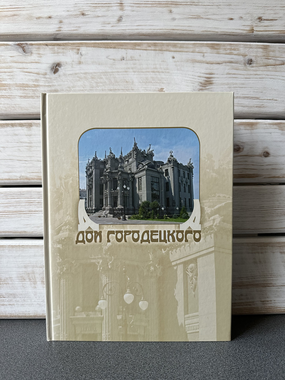 Сергій Удовик «Фотоальбом Дім Міського»