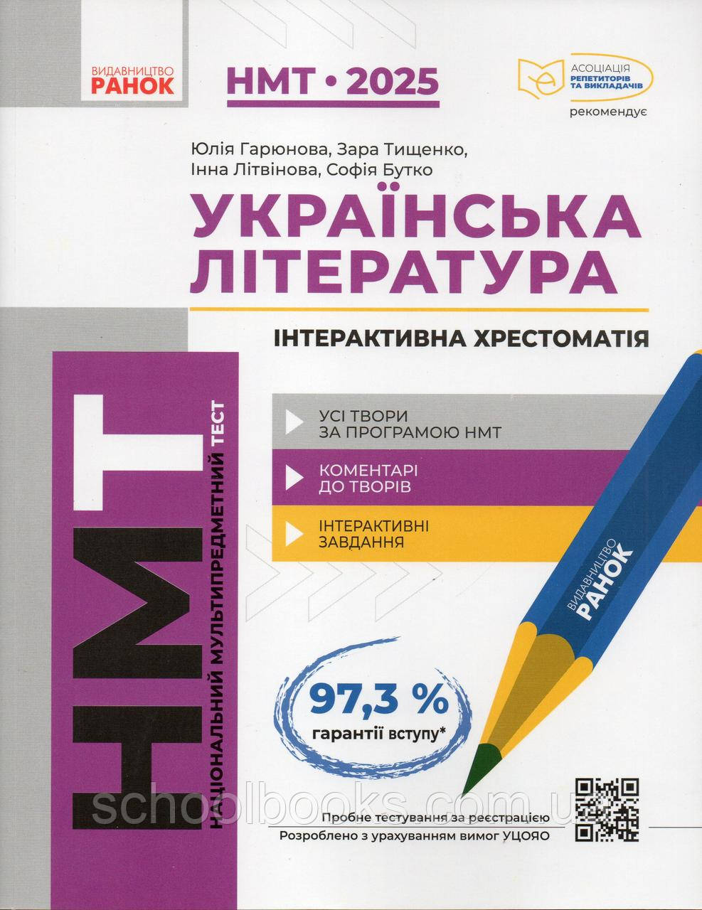 НМТ 2025 Українська література. Інтерактивна хрестоматія.Ю.Гарюнова. І.Літвінова З.Тищенко С.Бутко.