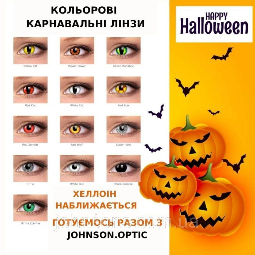 Карнавальні Контактні лінзи Crazy Festival (1уп - 2 лінзи) | Кольорові лінзи на Helloween, фото 1
