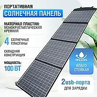 Портативна сонячна батарея (100вт) туристична з монокристалічного кремнію