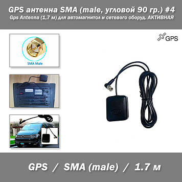 GPS антена SMA (male, кутовий 90 г.) #4 Gps Antenna (1,7 м) для автомагнітол і мережевий обор. АКТИВНА