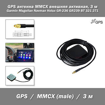 GPS антена MMCX (3 м) Garmin Magellan Navman Holux Lowrance зовнішня активна 3 м водозахищене виготовлення Ant