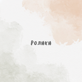Ролики