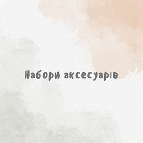 Набори аксесуарів
