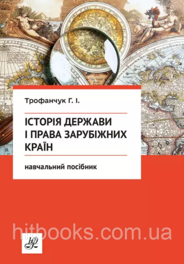 Історія держави і права зарубіжних країн. Трофанчук Г.І. (м'яка палітурка)