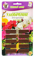 Удобрение для орхидей "Чистый Лист" в палочках; Блистер 30 шт.