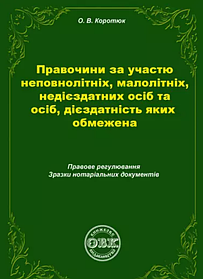 Правочини за участю неповнолітніх, малолітніх, недієздатних осіб та осіб, дієздатність яких обмежена