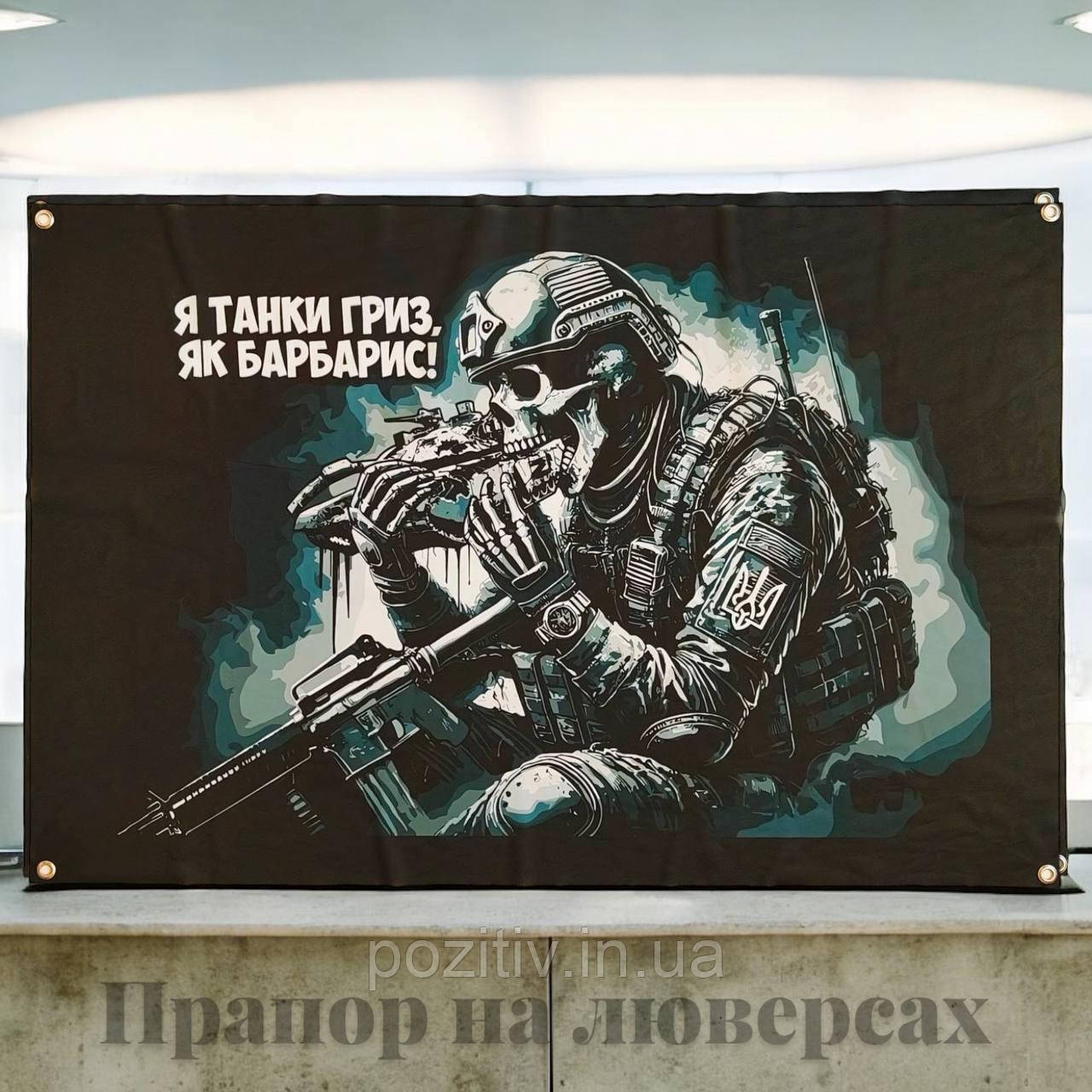 Прапор настінний Я танки гриз як барбарис, фото 1